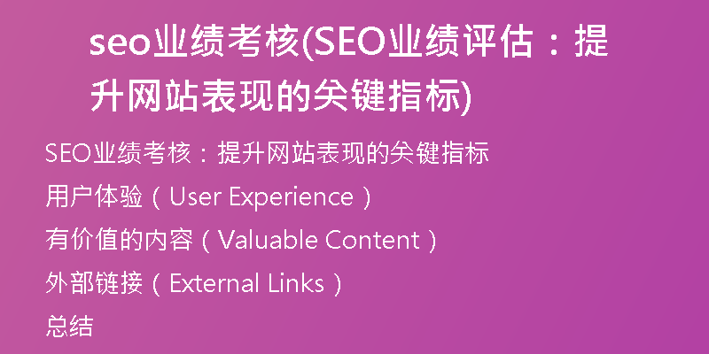 seo業(yè)績考核(SEO業(yè)績評估：提升網(wǎng)站表現(xiàn)的關(guān)鍵指標(biāo))