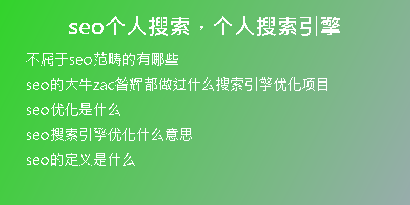 seo個人搜索，個人搜索引擎