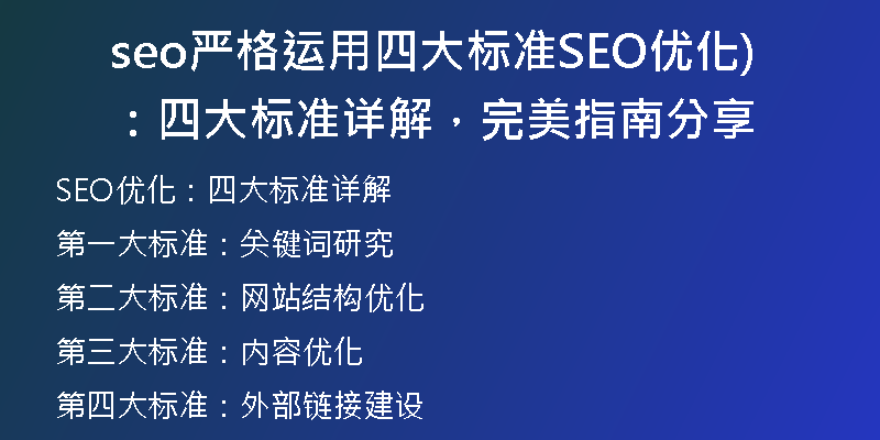 seo嚴(yán)格運(yùn)用四大標(biāo)準(zhǔn)SEO優(yōu)化：四大標(biāo)準(zhǔn)詳解，完美指南分享)