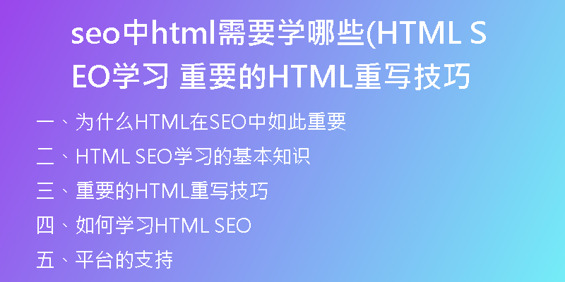 seo中html需要學(xué)哪些(HTML SEO學(xué)習(xí) 重要的HTML重寫技巧