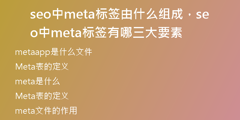 seo中meta標簽由什么組成，seo中meta標簽有哪三大要素