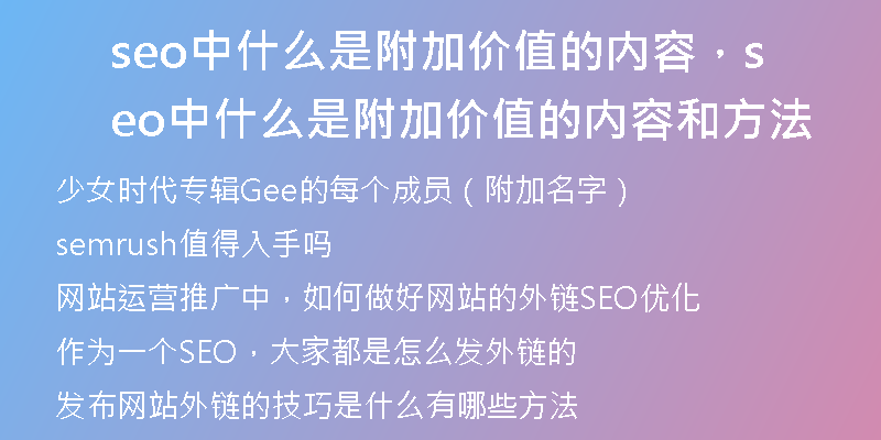 seo中什么是附加價(jià)值的內(nèi)容，seo中什么是附加價(jià)值的內(nèi)容和方法
