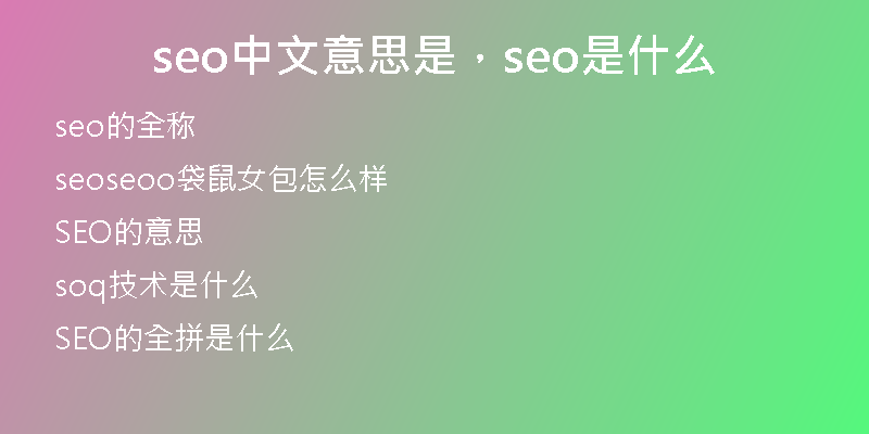 seo中文意思是，seo是什么