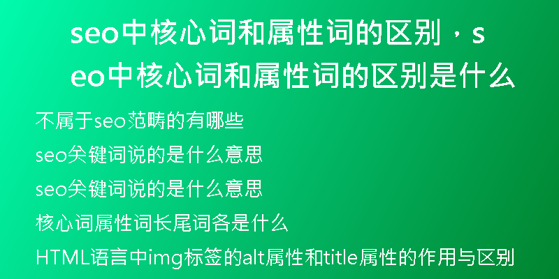seo中核心詞和屬性詞的區(qū)別，seo中核心詞和屬性詞的區(qū)別是什么
