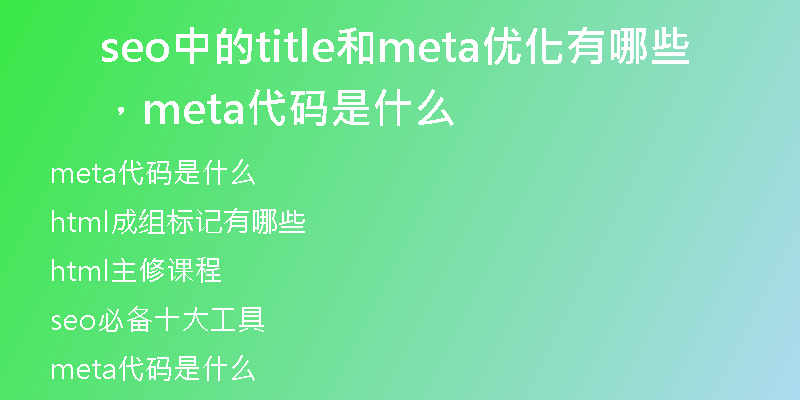 seo中的title和meta優(yōu)化有哪些，meta代碼是什么