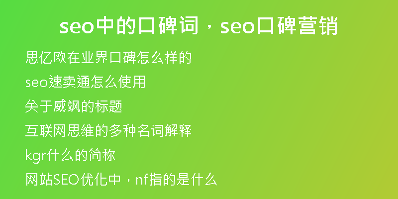 seo中的口碑詞，seo口碑營(yíng)銷