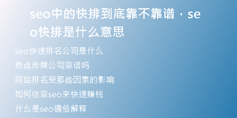seo中的快排到底靠不靠譜，seo快排是什么意思