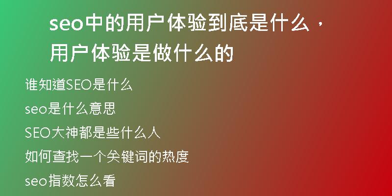 seo中的用戶體驗到底是什么，用戶體驗是做什么的