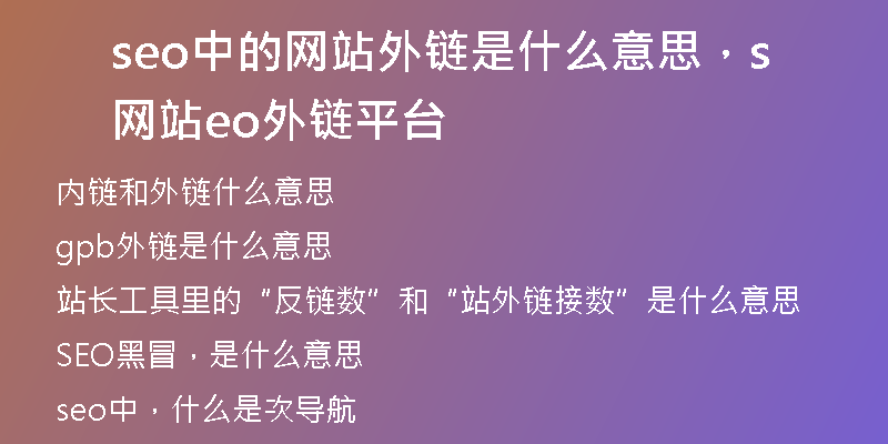seo中的網(wǎng)站外鏈?zhǔn)鞘裁匆馑迹W(wǎng)站seo外鏈平臺