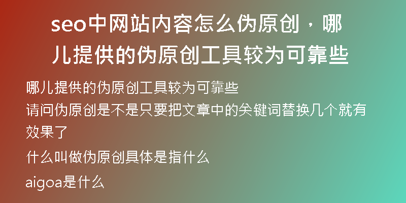 seo中網(wǎng)站內(nèi)容怎么偽原創(chuàng)，哪兒提供的偽原創(chuàng)工具較為可靠些
