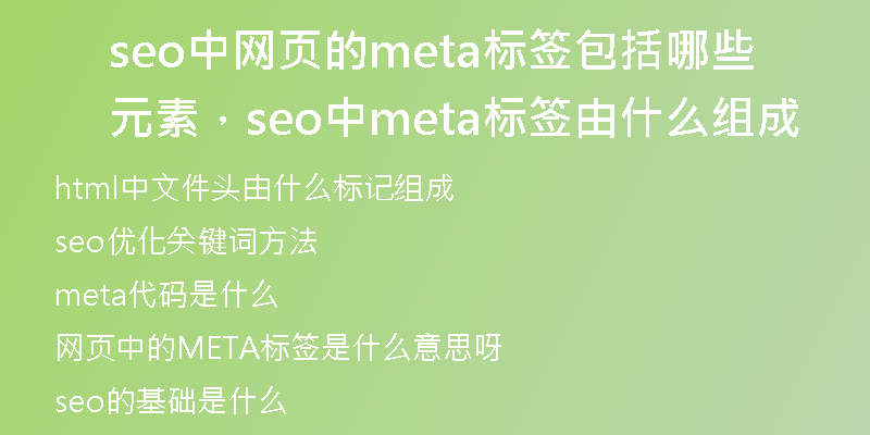 seo中網(wǎng)頁(yè)的meta標(biāo)簽包括哪些元素，seo中meta標(biāo)簽由什么組成