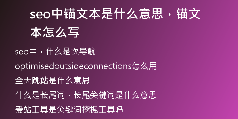 seo中錨文本是什么意思，錨文本怎么寫