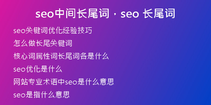 seo中間長尾詞，seo 長尾詞