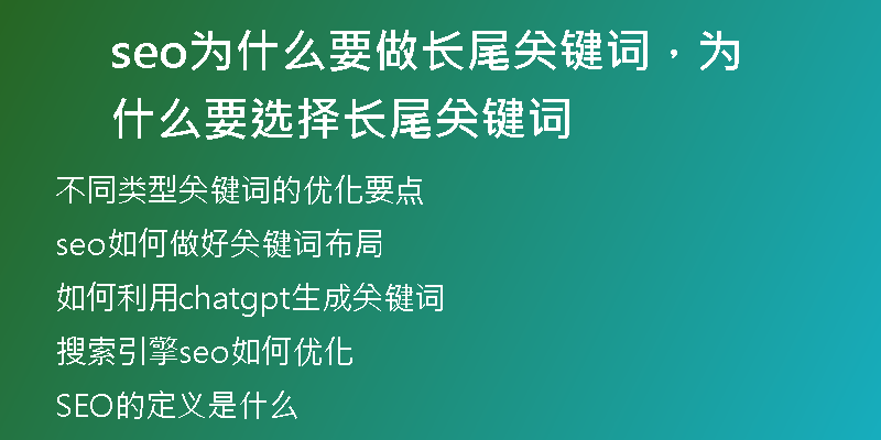 seo為什么要做長尾關鍵詞，為什么要選擇長尾關鍵詞