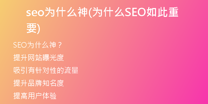 seo為什么神(為什么SEO如此重要)