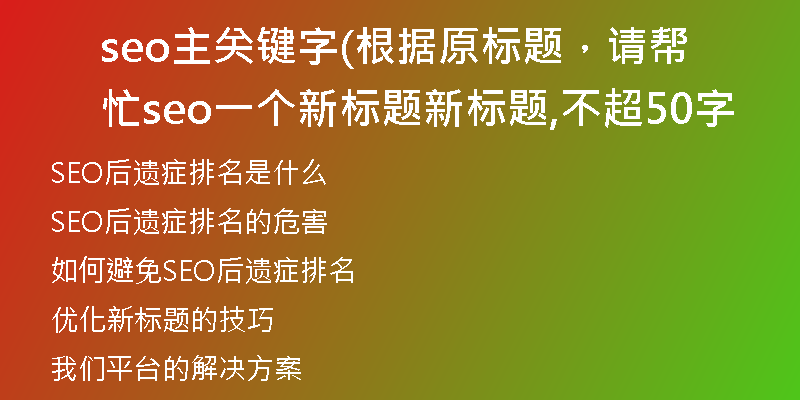 seo主關(guān)鍵字(根據(jù)原標(biāo)題，請(qǐng)幫忙seo一個(gè)新標(biāo)題新標(biāo)題,不超50字