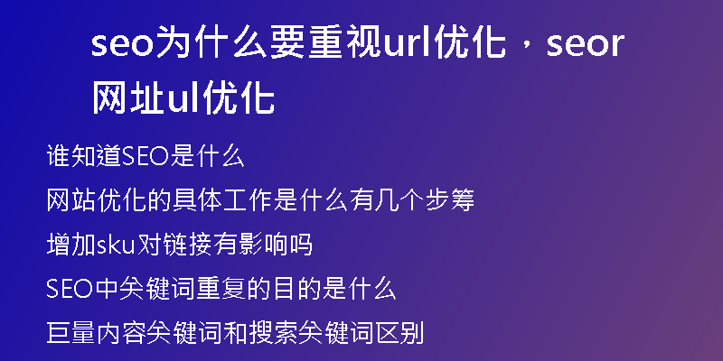 seo為什么要重視url優(yōu)化，seo網(wǎng)址url優(yōu)化
