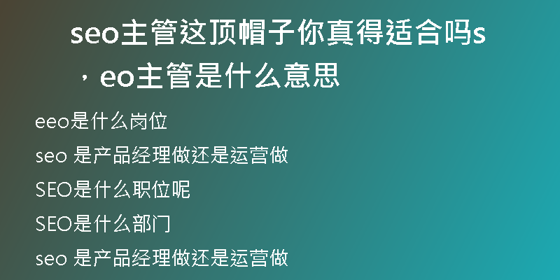 seo主管這頂帽子你真得適合嗎，seo主管是什么意思