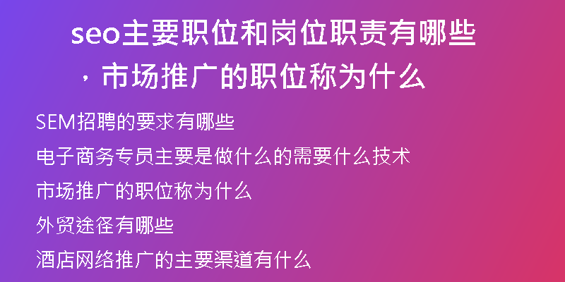 seo主要職位和崗位職責(zé)有哪些，市場推廣的職位稱為什么