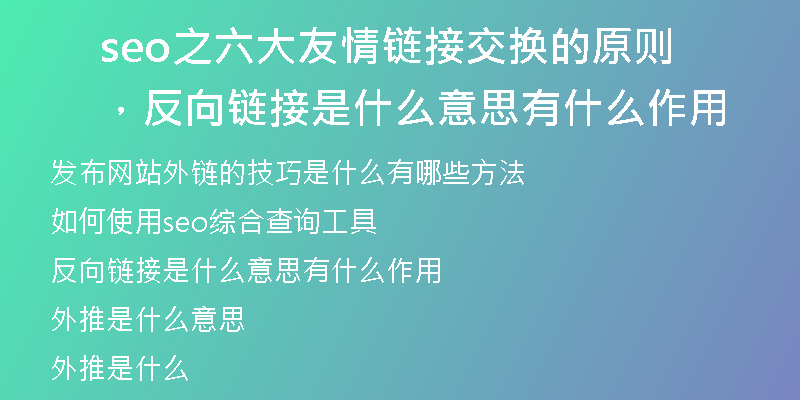 seo之六大友情鏈接交換的原則，反向鏈接是什么意思有什么作用
