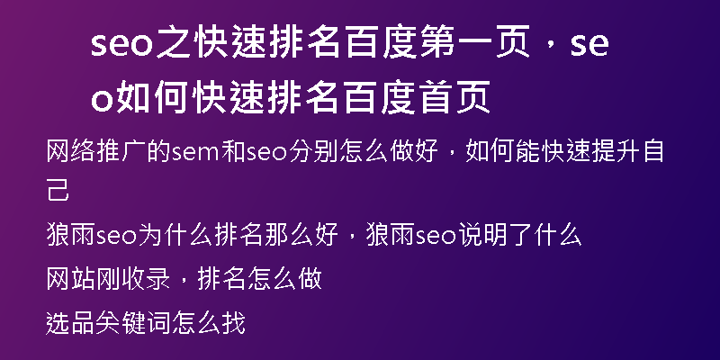 seo之快速排名百度第一頁，seo如何快速排名百度首頁
