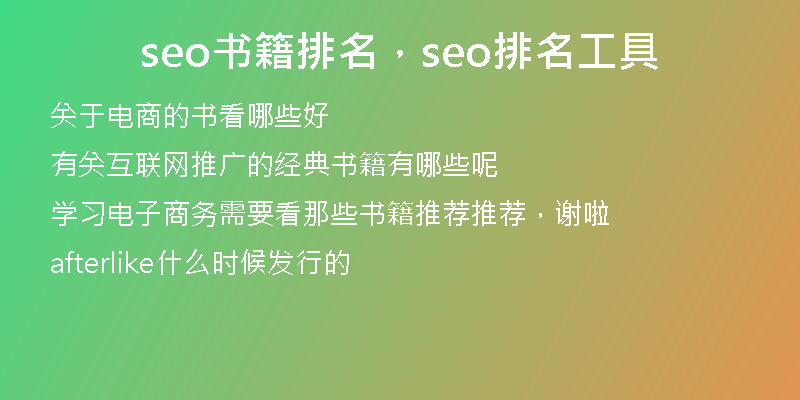 seo書籍排名，seo排名工具