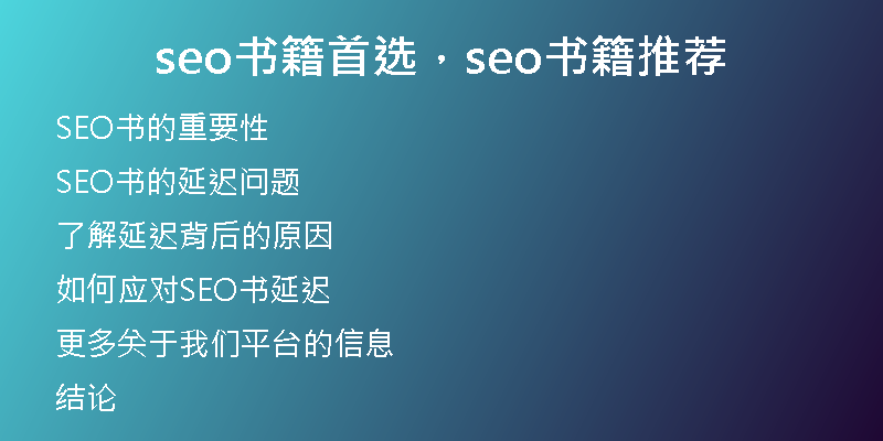 seo書籍首選，seo書籍推薦