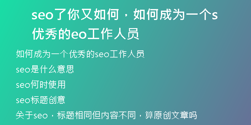 seo了你又如何，如何成為一個(gè)優(yōu)秀的seo工作人員