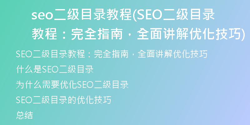 seo二級目錄教程(SEO二級目錄教程：完全指南，全面講解優(yōu)化技巧)