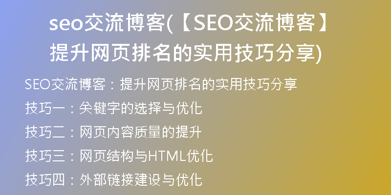 seo交流博客(【SEO交流博客】提升網(wǎng)頁(yè)排名的實(shí)用技巧分享)