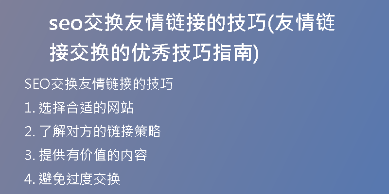 seo交換友情鏈接的技巧(友情鏈接交換的優(yōu)秀技巧指南)