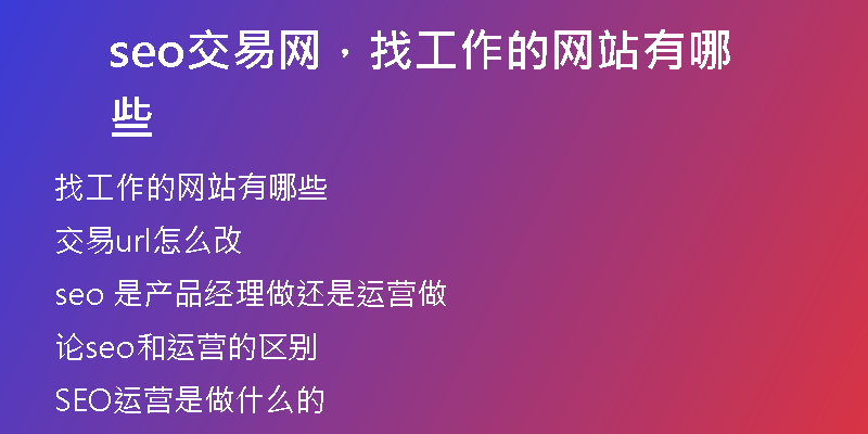 seo交易網(wǎng)，找工作的網(wǎng)站有哪些