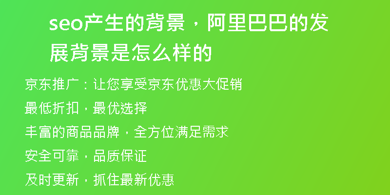 seo產(chǎn)生的背景，阿里巴巴的發(fā)展背景是怎么樣的