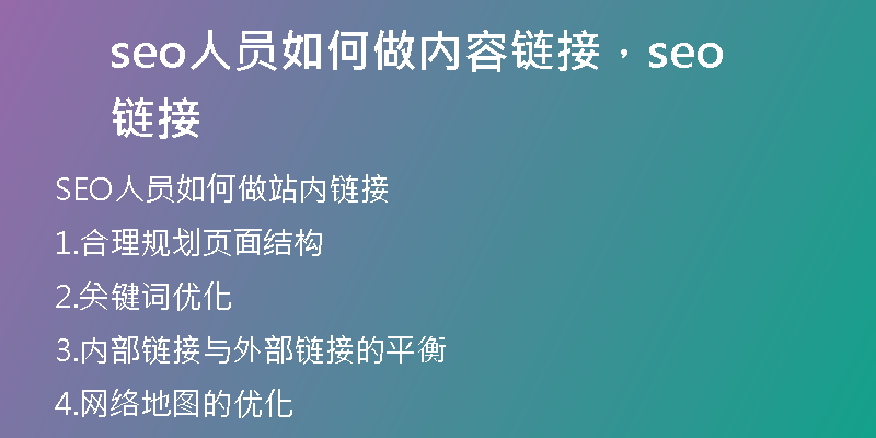 seo人員如何做內(nèi)容鏈接，seo 鏈接