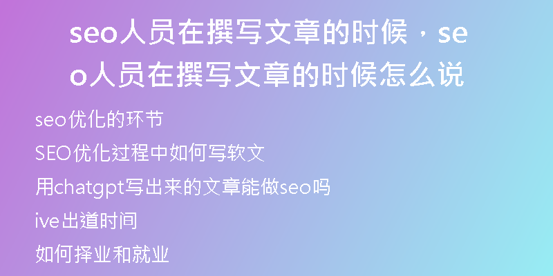 seo人員在撰寫文章的時(shí)候，seo人員在撰寫文章的時(shí)候怎么說(shuō)