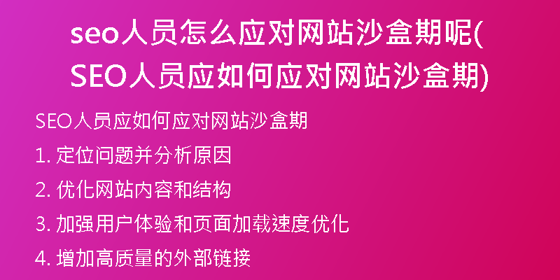 seo人員怎么應(yīng)對(duì)網(wǎng)站沙盒期呢(SEO人員應(yīng)如何應(yīng)對(duì)網(wǎng)站沙盒期)