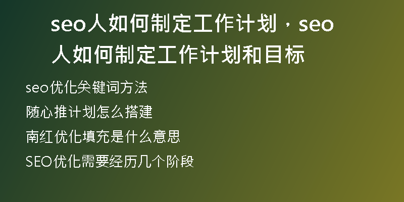 seo人如何制定工作計劃，seo人如何制定工作計劃和目標