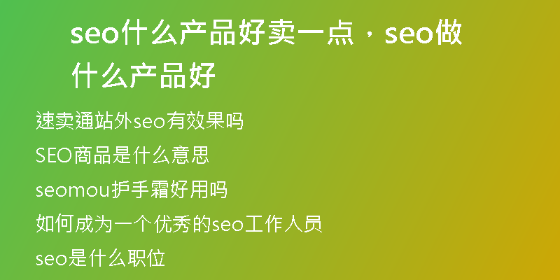 seo什么產(chǎn)品好賣一點，seo做什么產(chǎn)品好