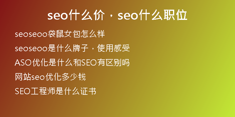 seo什么價(jià),seo什么職位