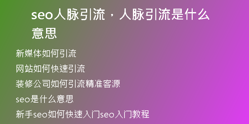 seo人脈引流，人脈引流是什么意思