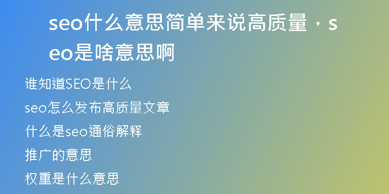 seo什么意思簡(jiǎn)單來說高質(zhì)量,seo是啥意思啊