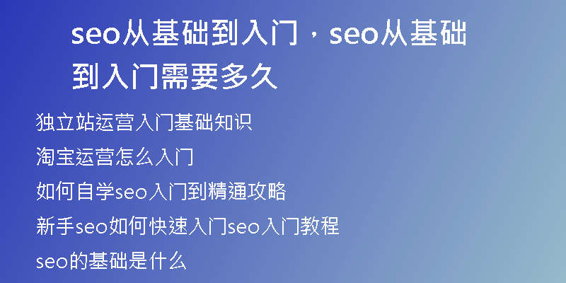 seo從基礎(chǔ)到入門，seo從基礎(chǔ)到入門需要多久