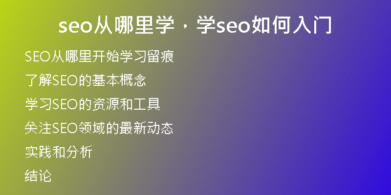 seo從哪里學(xué),學(xué)seo如何入門(mén)