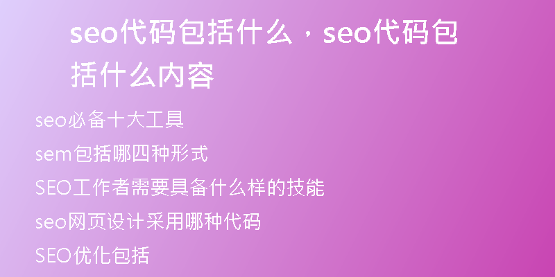 seo代碼包括什么，seo代碼包括什么內(nèi)容