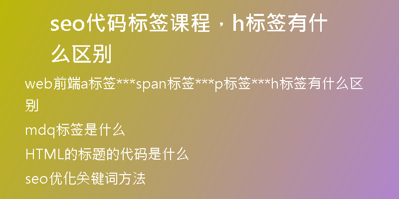 seo代碼標(biāo)簽課程，h標(biāo)簽有什么區(qū)別