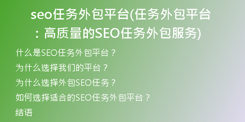 seo任務(wù)外包平臺(tái)(任務(wù)外包平臺(tái):高質(zhì)量的SEO任務(wù)外包服務(wù))