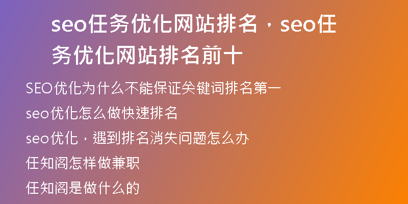 seo任務(wù)優(yōu)化網(wǎng)站排名，seo任務(wù)優(yōu)化網(wǎng)站排名前十