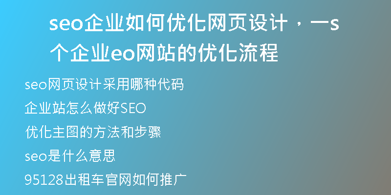 seo企業(yè)如何優(yōu)化網(wǎng)頁設(shè)計(jì)，一個企業(yè)seo網(wǎng)站的優(yōu)化流程