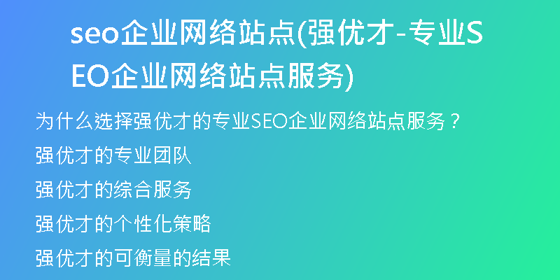 seo企業(yè)網(wǎng)絡站點(強優(yōu)才-專業(yè)SEO企業(yè)網(wǎng)絡站點服務)