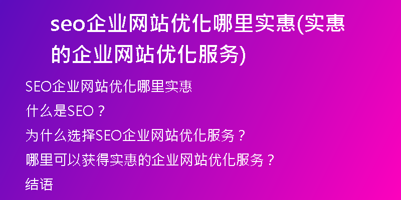 seo企業(yè)網(wǎng)站優(yōu)化哪里實惠(實惠的企業(yè)網(wǎng)站優(yōu)化服務)